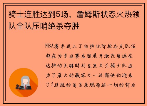 骑士连胜达到5场，詹姆斯状态火热领队全队压哨绝杀夺胜