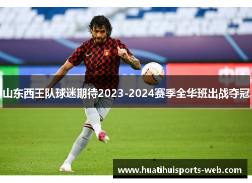 山东西王队球迷期待2023-2024赛季全华班出战夺冠