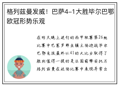 格列兹曼发威！巴萨4-1大胜毕尔巴鄂欧冠形势乐观