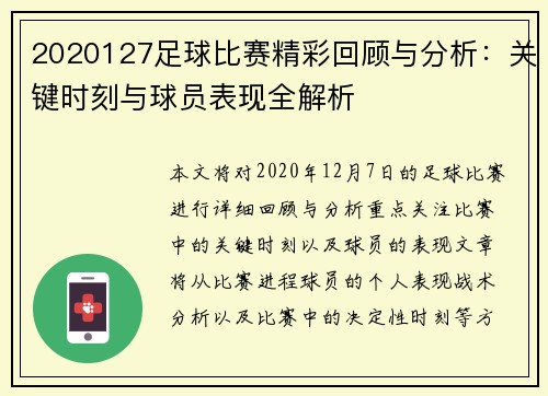 2020127足球比赛精彩回顾与分析：关键时刻与球员表现全解析