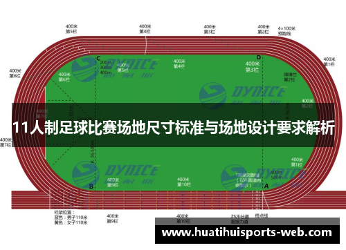 11人制足球比赛场地尺寸标准与场地设计要求解析