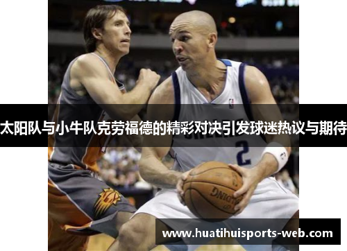 太阳队与小牛队克劳福德的精彩对决引发球迷热议与期待
