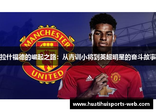 拉什福德的崛起之路：从青训小将到英超明星的奋斗故事