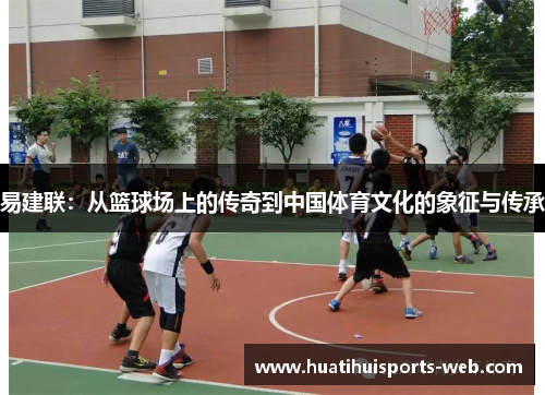 易建联：从篮球场上的传奇到中国体育文化的象征与传承