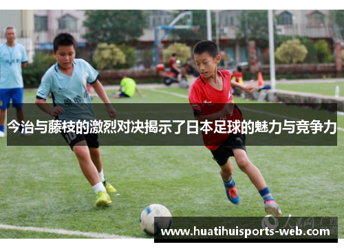 今治与藤枝的激烈对决揭示了日本足球的魅力与竞争力