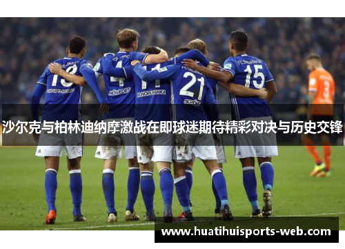 沙尔克与柏林迪纳摩激战在即球迷期待精彩对决与历史交锋