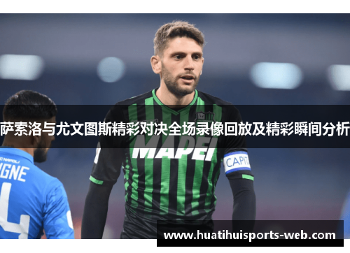 萨索洛与尤文图斯精彩对决全场录像回放及精彩瞬间分析